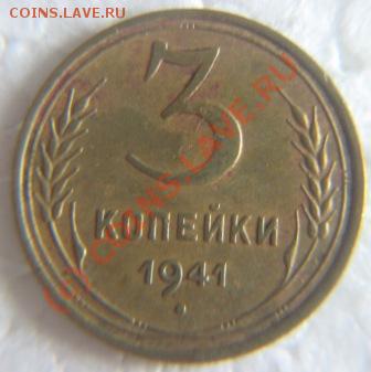 3 копейки 1941год - IMG_9061.JPG