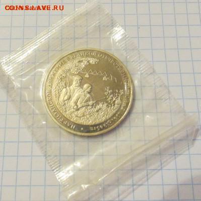 Партизаны в ВОв 1994г 3 рубля (PROOF) до 30.05.15 - IMG_3192