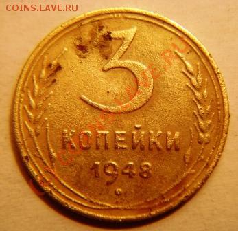 3 копейки 1948 года. Подскажите шт. - DSC03812.JPG