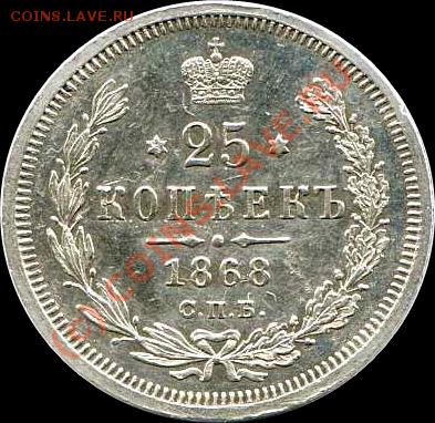 25 КОПЕЕК 1868 ГОД. Оцените. - 25 kopeek 1
