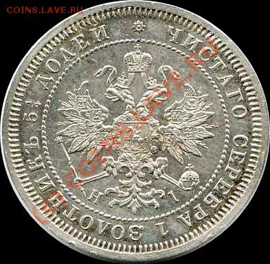 25 КОПЕЕК 1868 ГОД. Оцените. - 25 kopeek 2