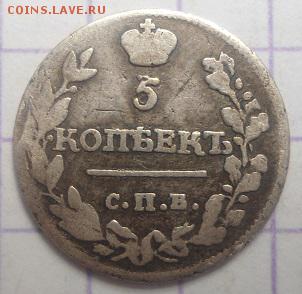 5 копеек 1815,1824,1827 до 1.06.15 - DSC05300.JPG