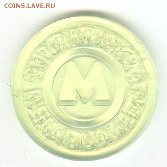 Жетоны метро (Киев + Москва + СПб) + игровые до 1.06, 22-00 - 5269865355