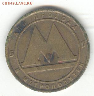 Жетоны метро (Киев + Москва + СПб) + игровые до 1.06, 22-00 - 5325614367