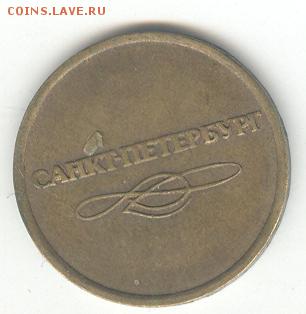 Жетоны метро (Киев + Москва + СПб) + игровые до 1.06, 22-00 - 5325614367_1