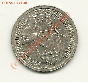 20 копеек 1932 года (хорошая!!!) до 12.07.2010 в 21.00 МСК - scan0005