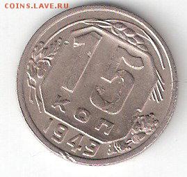 15 коп. - 1949г. - ScannedImage-226