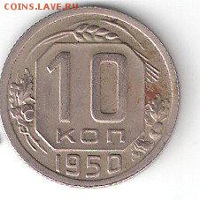 10 коп. - 1950г. - ScannedImage-234