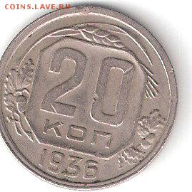 20 коп. - 1936г. - ScannedImage-236