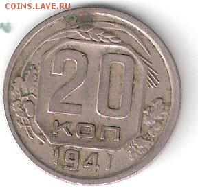 20 коп. - 1941г. - ScannedImage-240