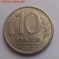 10 рублей 1992 ммд маг Оценка - image (5)