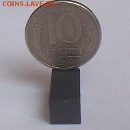 10 рублей 1992 ммд маг Оценка - image (7)