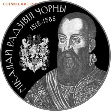 Беларусь-20р Николай Радзивилл Черный - Николай Радзивилл Черный-20рр copy