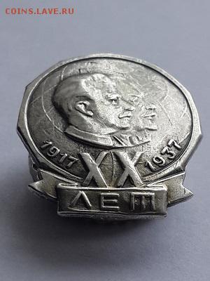 Знак 20 лет Октября 1937 год. На подлинность и оценку. - значок 1937 20 лет Октября  (2)