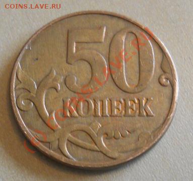 50 копеек 2007 непрочекан - DSCN0170.JPG