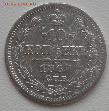 10 копеек 1867года.до01.06.15(в22.00) - 2015-05-29_19.45.19