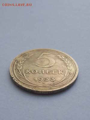 5 копеек 1933. - 5 копеек 1933  (2)