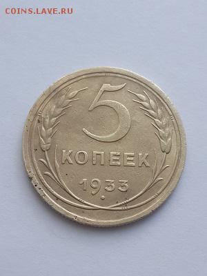 5 копеек 1933. - 5 копеек 1933  (1)