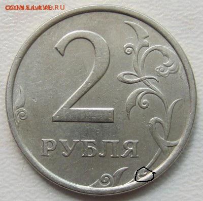 2 рубля 2006, 2009 года подскажите по штемпелям.Какой? - IMG_2005.JPG