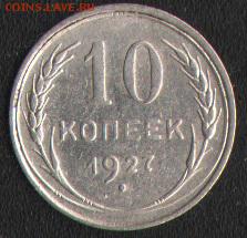 10 коп 1927 - 1