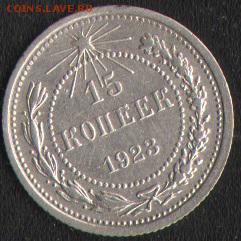 15 копеек 1923 - 1