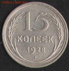 15 копеек 1928 - 1
