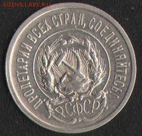 20 копеек 1923 - 2