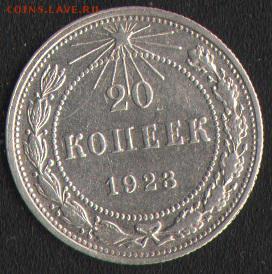 20 копеек 1923 - 1