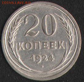 20 копеек 1924 - 1