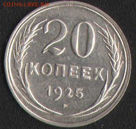 20 копеек 1925 - 1