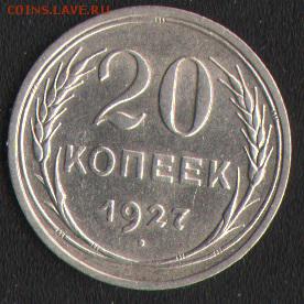 20 копеек 1927 - 1