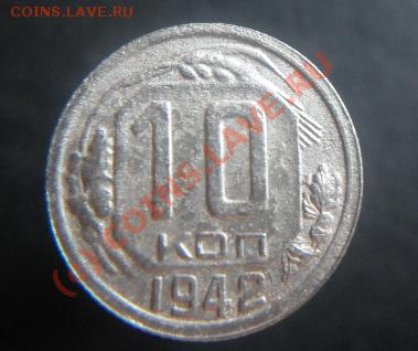 10 копеек 1934,1942 до 22.00 14 июля 2010 - P1000314.JPG