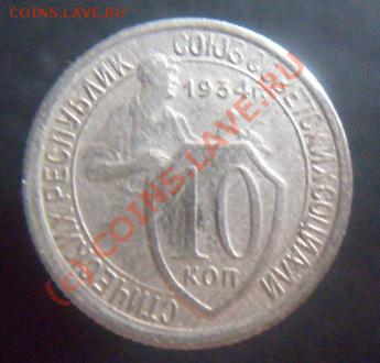 10 копеек 1934,1942 до 22.00 14 июля 2010 - P1000318.JPG
