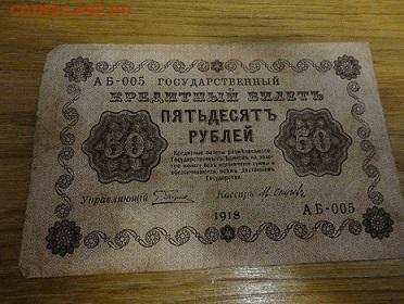бона 50 рублей 1918 - DSC04322 (2).JPG