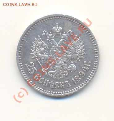 25 копеек 1894 - Scan25коп1894-2.JPG