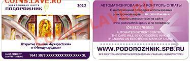Электронная карта "ПОДОРОЖНИК" (Санкт -Петербург). - bsk_podorojnik_new4