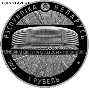 1 рубль Чемпионат мира по хоккею 2014 комплект 04.06 22.00 - img (9)