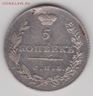5коп.1827г.1831г. - И5к1831а