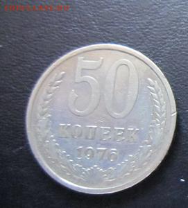 50 копеек 1976 до 04.06 22.00 мск - 50коп1976_1