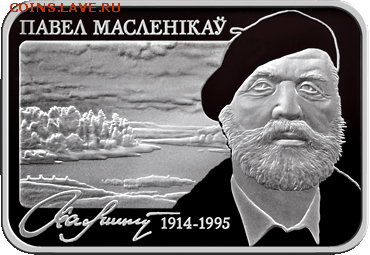 Беларусь, 20 рублей Павел Масленников 100 лет 04.06 22.00 - масленников 2