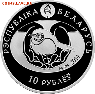 Беларусь, 10 рублей 2014 Кукушка, до 04.06. 22.00 - Кукушка 2