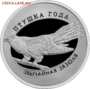 Беларусь, 10 рублей 2014 Кукушка, до 04.06. 22.00 - Кукушка