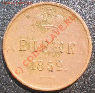 Денежка 1852г. ЕМ С РУБЛЯ! до 15.07.2010г. 22.00 МСК - P7100128