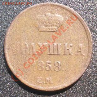 Полушка 1858г. ЕМ  С РУБЛЯ! до 15.07.2010г. 22.30 МСК - P7100118