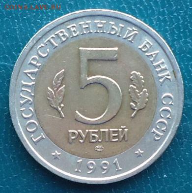 5 рублей винторогий козёл 1991г. - DSC06881.JPG