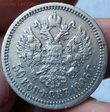 50 копеек 1906. Подлинность, оценка - 1906 2