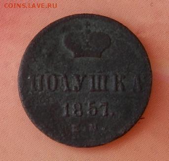 полушка 1857 (ЕМ) на оценку. - 2015-06-03_12.51.35