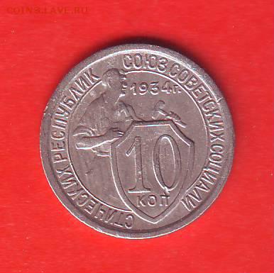 10 копеек 1934г До 22-00 09.06 - Image0071.JPG