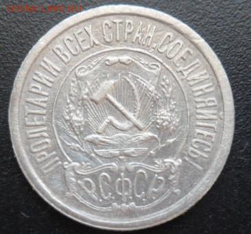 15 копеек 1921 года - SAM_5327.JPG
