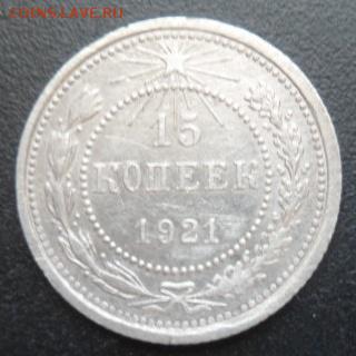 15 копеек 1921 года - SAM_5325.JPG